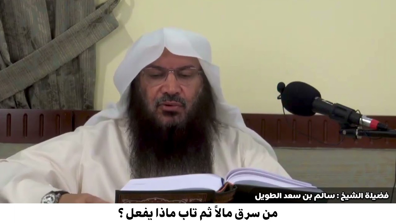 من سرق مالاً ثم تاب ماذا يفعل ؟ / فضيلة الشيخ سالم بن سعد الطويل.