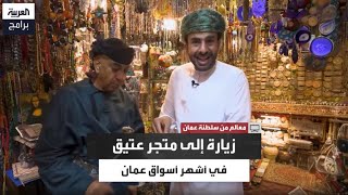 أنشئ منذ نحو 146 عاما.. جولة في أحد المتاجر القديمة في سوق مطرح بسلطنة عمان