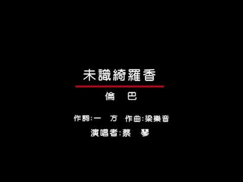 蔡琴 - 皇家國語老歌KTV 01-11 未識綺羅香
