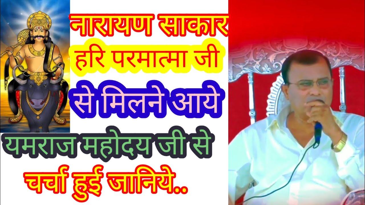 यमराज व परमात्मा जी की चर्चा क्या हुई? Narayan sakar hari ki video 