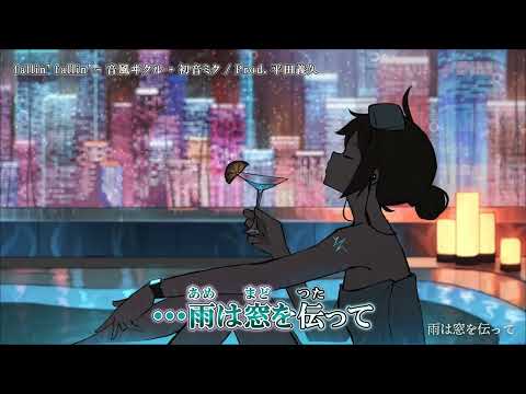 【ニコカラ】『fallin' fallin' - 音風ヰクル + 初音ミク』Prod. 平田義久【 on vocal 】
