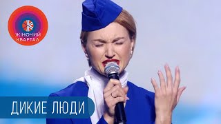 Дикие Люди и НЕВПИХУЕМЫЙ Багаж - Песня Стюардессы