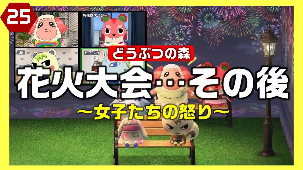 あつ森 花火大会デートの後 女子たちが何やら怒っています どうぶつの森 アニメ Youtube あつ森 花火大会デートの後 女子たちが何やら怒っています どうぶつの森 アニメ Youtube