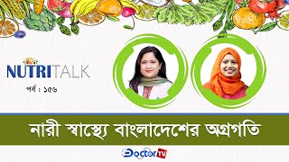 নারী স্বাস্থ্যে বাংলাদেশের অগ্রগতি || নিউট্রিটক