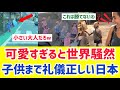 【海外の反応】日本の子供が世界一可愛いと絶賛される「礼儀とマナーも一流だぞ！」