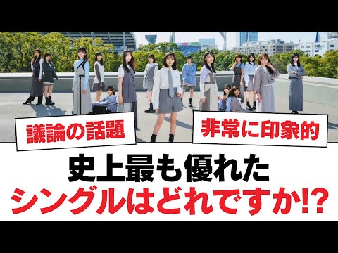 【日向坂46】史上最も優れたシングルはどれですか!?【日向坂・日向坂で会いましょう】