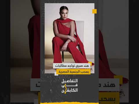 تعر ضت الفنانة هند صبري لهجوم واسع بعد دعمها لقافلة الصمود الإنسانية المتجهة إلى غـ ـزة موقف صبري