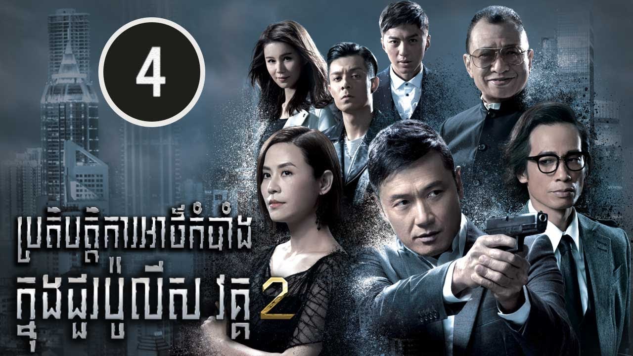 ប្រតិបត្តិការអាថ៌កំបាំងក្នុងជួរប៉ូលីស​ វគ្គ២ 04/30 | រឿងភាគហុងកុង និយាយខ្មែរ V2