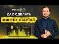 Как создать Стартап в Украине и заработать 20 миллионов - Роман Катеринчик. (MoneyMakers #13)