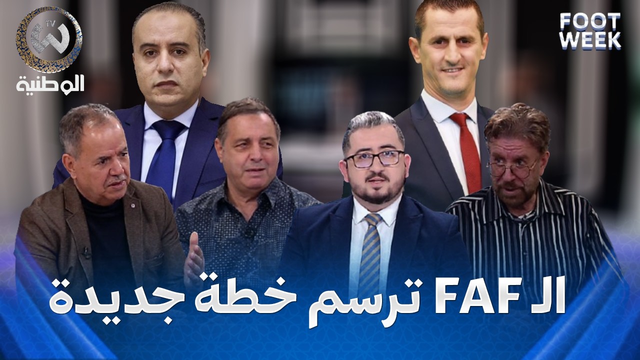 بهدف التخلص من الاعتماد على لاعبين من أوروبا.. الـ FAF ترسم خطة جديدة !