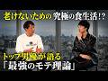 【しみけん×岡本】　老けないための究極の食生活、トップ男優が語る「最強もモテ理論」とは！