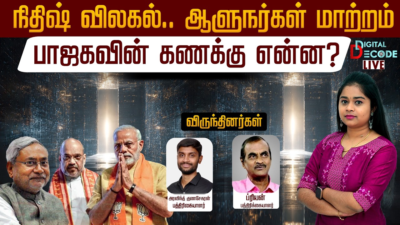 🔴LIVE: நிதிஷ் விலகல்.. ஆளுநர்கள் மாற்றம் -பாஜகவின் கணக்கு என்ன? | Digital Decode 🔎