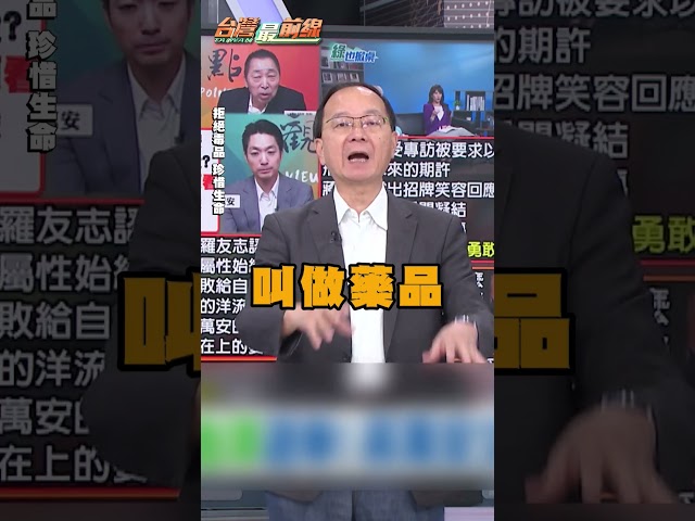 蔣萬安抹黑沈伯洋送毒進校園！王瑞德嗆：不面對市政問題只會鬼扯！｜#台灣最前線｜民視讚夯.com