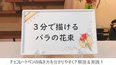 デザートプレートが華やかになる本格チョコペンアート 花の描き方 のコツ Youtube デザートプレートが華やかになる本格チョコペンアート 花の描き方 のコツ Youtube