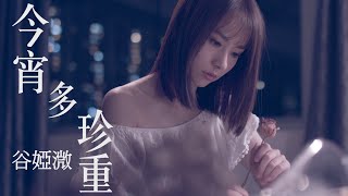 谷婭溦 Vivian - 今宵多珍重 (國) (劇集 "金宵大廈“ 片尾曲) Official MV chords