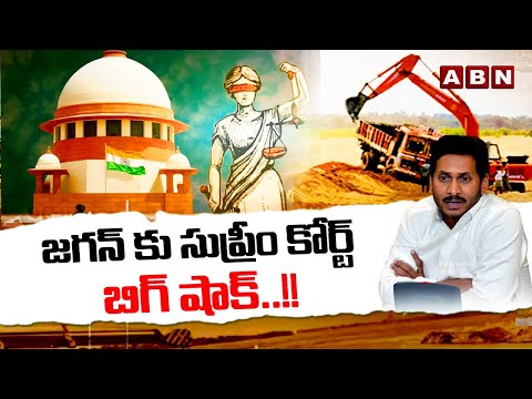 జగన్ కు సుప్రీం కోర్ట్ బిగ్ షాక్..!! | Supreme Court Big Shock To YS Jagan | AP Sand Mafia | ABN - ABNTELUGUTV