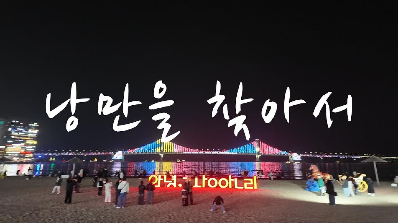 낭만을 찾아서ㅣ부산 1편ㅣ돼지국밥, 광안리 고깃집, 이자카야