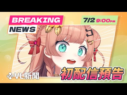 【初配信預告】第0話 天降、福栗｜福栗Fukuri｜ VerseLink 二期生