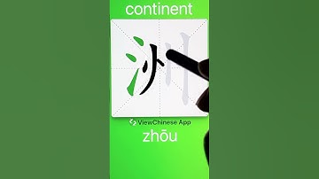 How to Write 洲(continent) in Chinese? App Name :《ViewChinese》&《My HSK》
