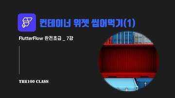 [플러터플로우FlutterFlow_완전초급_7편](UI개발)위젯편 : 컨테이너 위젯 씹어먹기(1)