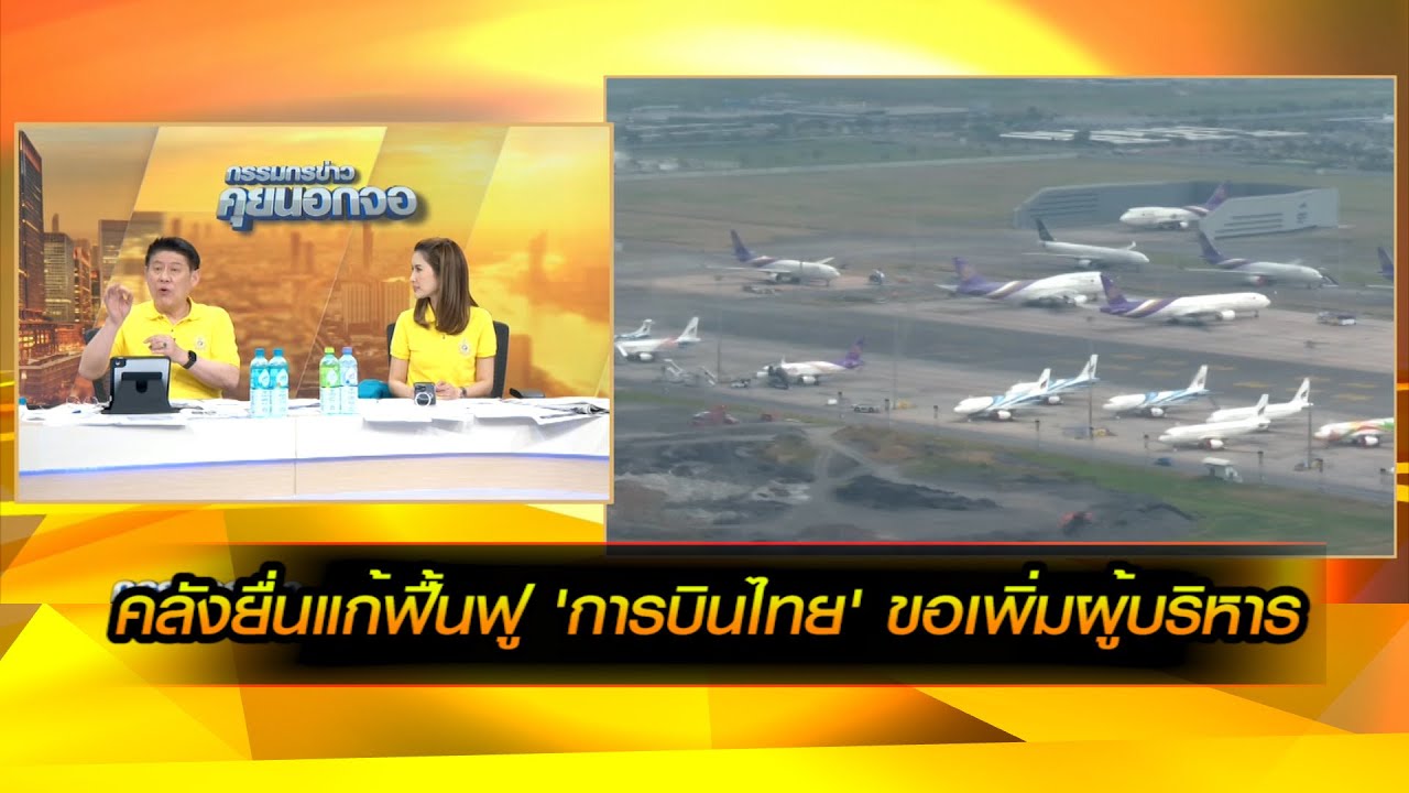 คลังยืนแก้ฟื้นฟู 'การบินไทย' ขอเพิ่มผู้บริหาร