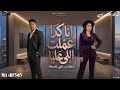 أنا كدا عملت الى عليا رحمه محسن ترند 2026 كوكتيل روقان لعشاق الحظ و الطرب ترند تيك توك