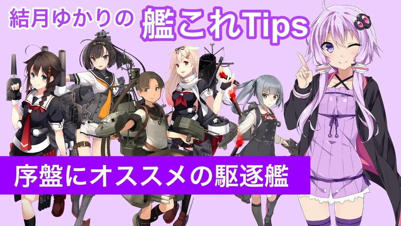 艦 これ おすすめ 駆逐 艦