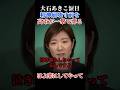 一瞬で現実世界に引き戻す #高市早苗 #党首討論 #大石あきこ #れいわ新選組