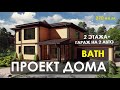 ПРОЕКТ ДОМА 2 ЭТАЖА 270 КВ.МЕТРОВ 4 СПАЛЬНИ + ГАРАЖ НА 2 АВТО. BATH