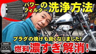 HONDAエイプ　パワーフィルターの洗浄　テスト走行　調子がよくなりました。プラグの焼けもいい感じ56おっちゃんのガレージライフ