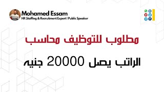 مطلوب محاسب | الراتب يصل 20000 جنيه | نادى التوظيف