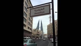 فريج العوضية - المنامة إحدى الأحياء القديمة بمملكة البحرين