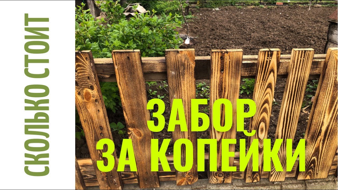 Забор за КОПЕЙКИ из поддонов-паллет. СКОЛЬКО СТОИТ забор своими руками ...