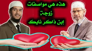 فتاة أحلام فاروق نايك  // الزوجة المثالية  // Dr Zakir Naik and his son Fariq