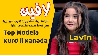 الطفلة الكردية لافين عارضة أزياء مشهورة  في كندا / Top Modela Kurd Lavîn mêvana Dilbixwîn Dara ye