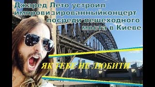 Jared Leto - street concert on the bridge ( Kyiv 18.07.19 )