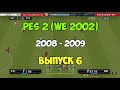 PES 2 (Сезон 08-09)  Футбол на PS1 | Выпуск 6 | Мастер лига на Playstation 1.