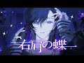右肩の蝶 Arrange Ver のりぴー 青木葉 Cover 右肩の蝶 Arrange Ver のりぴー 青木葉 Cover
