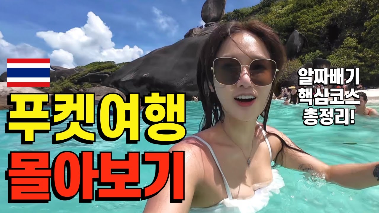 “이 영상 하나면 푸켓여행 끝” 5박6일 핵심 코스 몰아보기