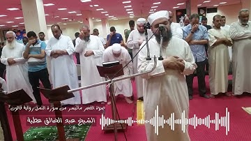 صلاة الفجر: ماتيسر من سورة النمل رواية قالون - الشيخ عبد الخالق عطية