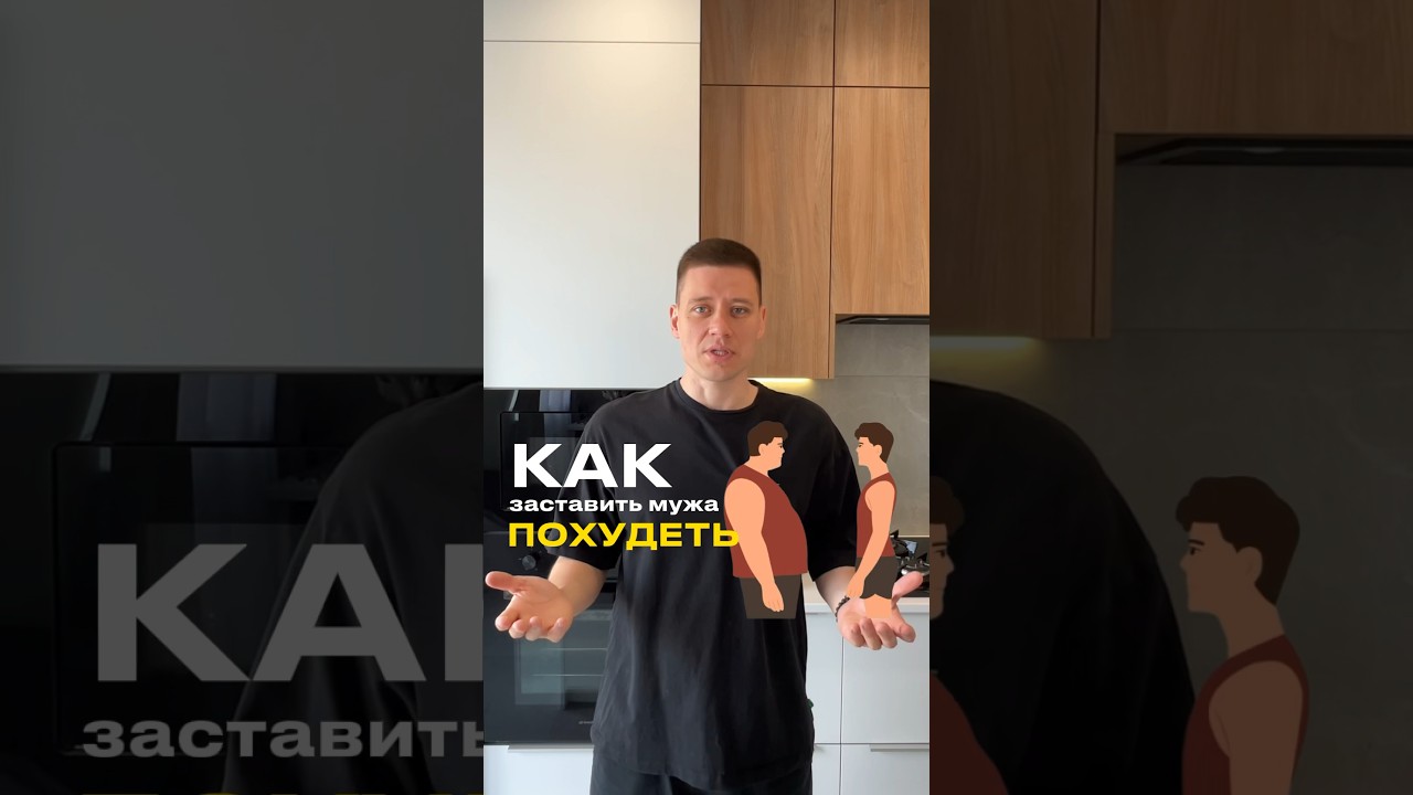 Как заставить мужа похудеть ? #похудение #рецепты #диета #рецепт #правильноепитание #похудеть