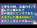 「スカッとする話 復讐」小学校で友達のモノを盗んだと疑われて女の担任にビンタされ大泣きした俺はDQNに→真犯人と担任の末路www「スカッと通信」