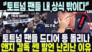 토트넘 팬들 드디어 등 돌리나? 앤지 감독 쎈 발언에 난리난 이유 &quot;토트넘 팬들 내 상식 밖이다&quot; 해외반응 외신소식