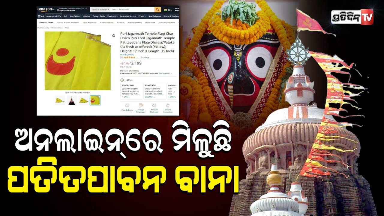୨୧୯୯ ଟଙ୍କାରେ ଅନଲାଇନ୍ ରେ ପତିତପାବନ ବାନା ବିକୁଛି କିଏ? patitapaban bana sold online E- commerce site.