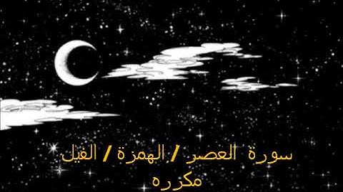 سورة العصر و الهمزة والفيل مكرره لسهولة الحفظ عبدالودود حنيف Quran
