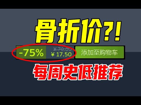 唐突背刺！时隔近1年你突然新史低是什么意思？！【本周steam史低游戏推荐】