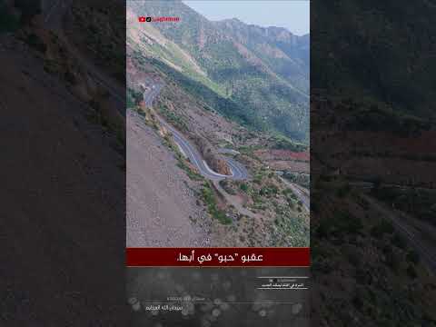 حبو عقبة حبو طرق وعرة طرق خطرة أبها عسير ابلور تصويري ترند