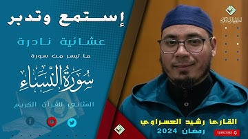 عشائية طيبة من مسجد ابو بكر الصديق للقارئ رشيد العسراوي/إنتاج المثاني 2024
