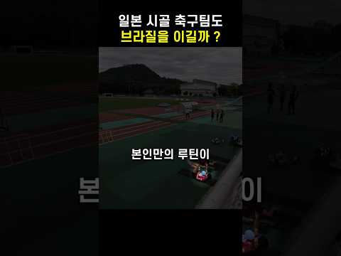 일본은 시골 팀도 브라질을 이길 수 있을까 ?