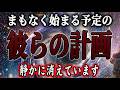 これは幸運の知らせです。彼らが計画していたとんでもない計画が既に崩れ始めています。